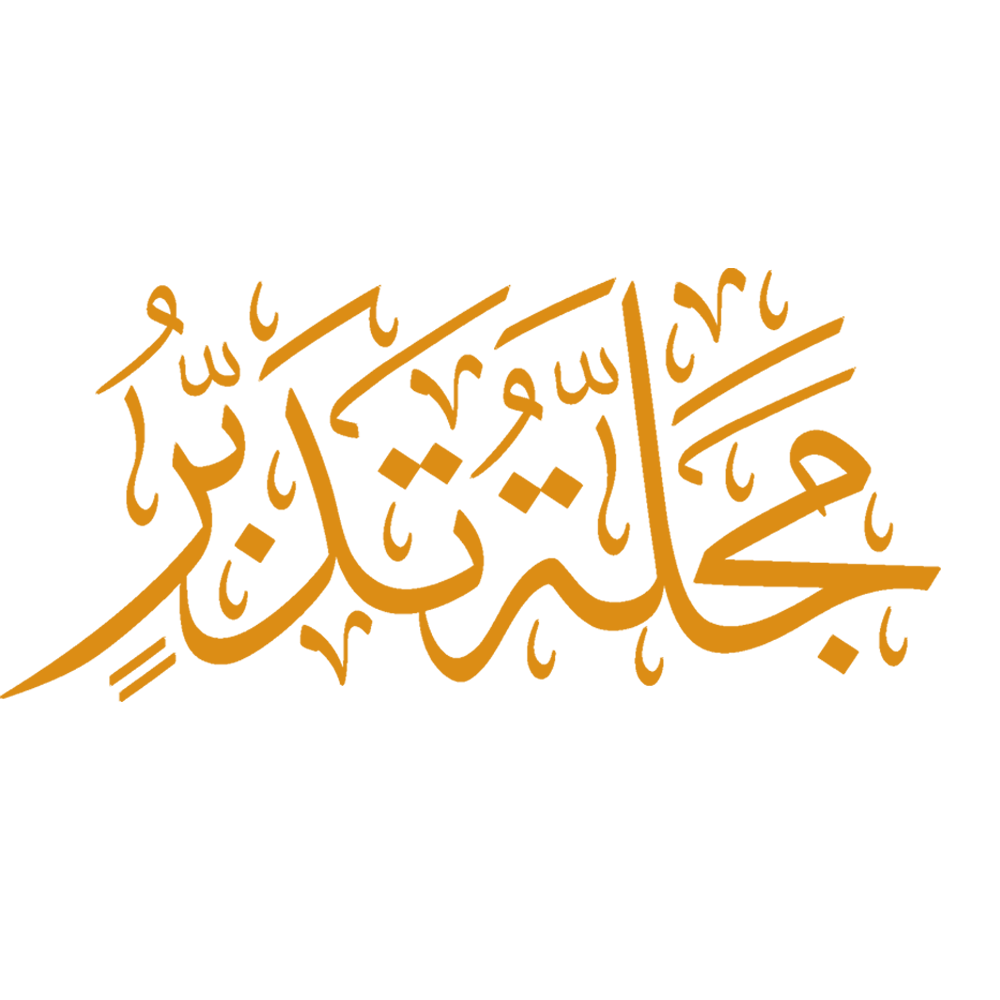 شعار مجلة تدبر