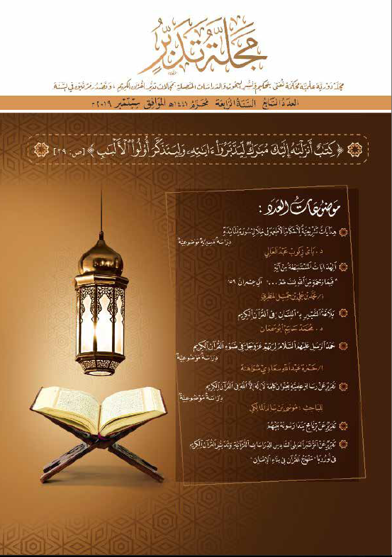 غلاف العدد السابع لمجلة تدبر، (المحرم1441هـ. الموافق سبتمبر 2019م).