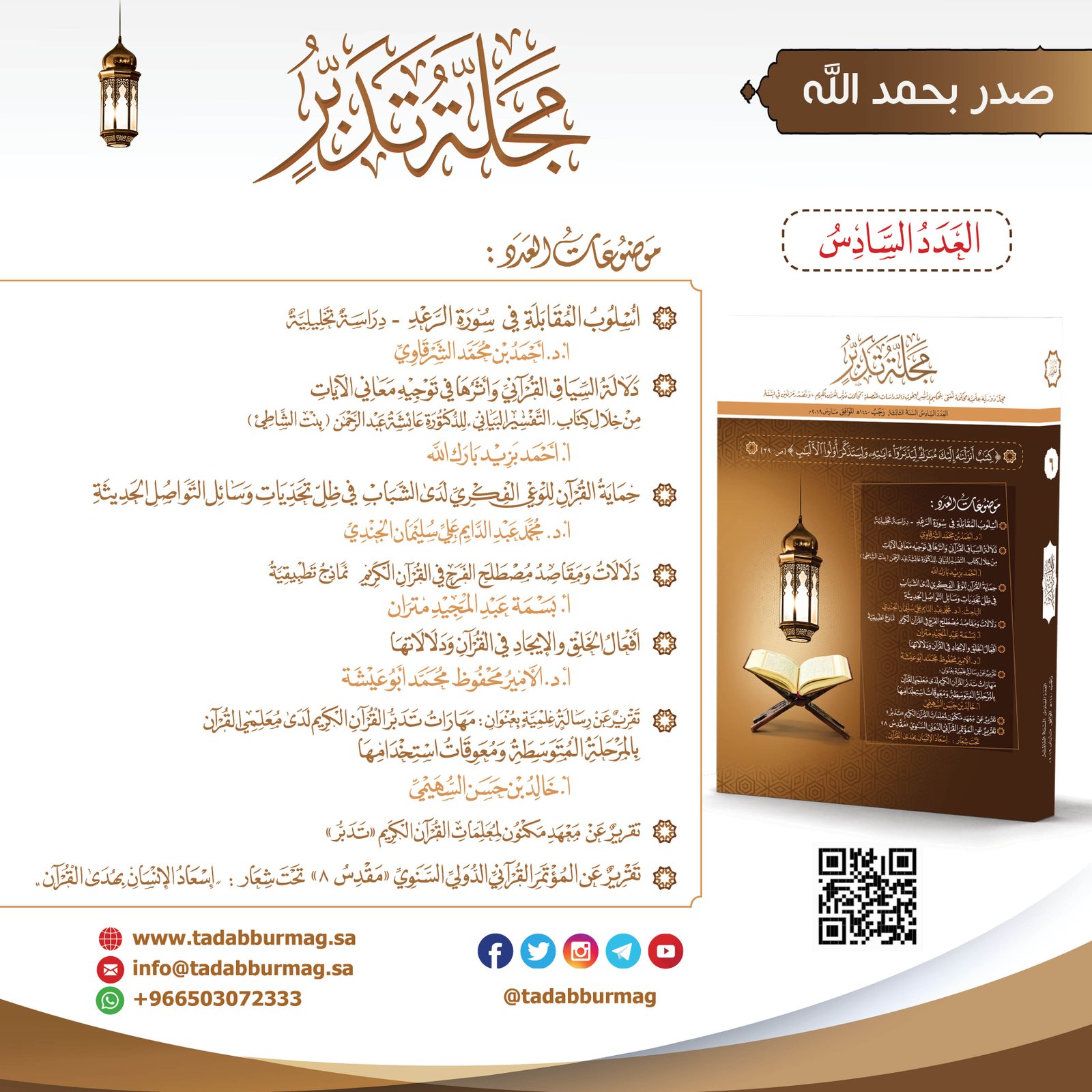 غلاف العدد السادس(رجب1440هـ، مارس2019)