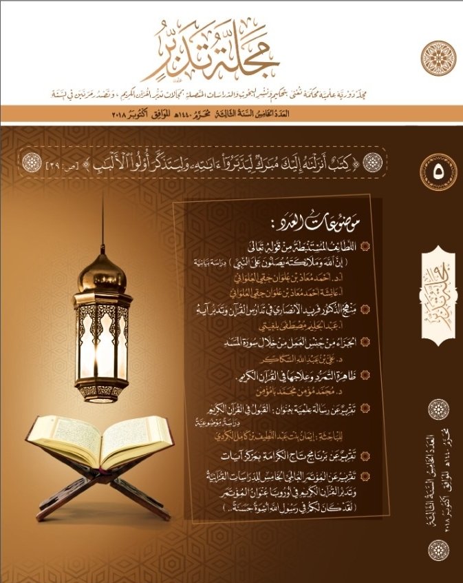 غلاف العدد الخامس لمجلة تدبر، (المحرم1440هـ. الموافق أكتوبر 2018م).