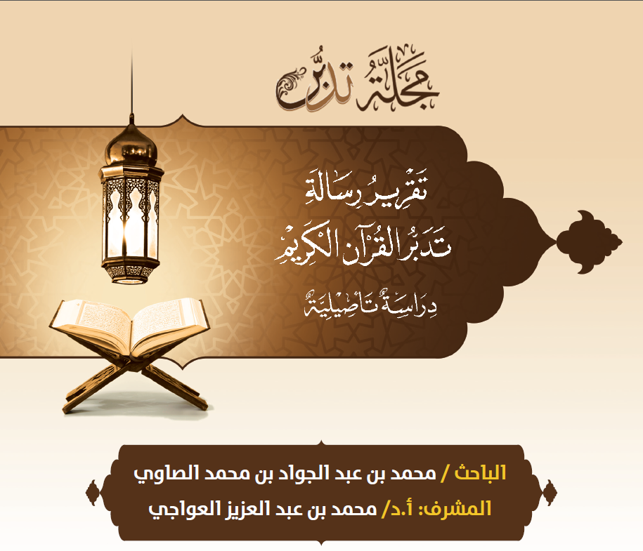 غلاف تقرير رسالة تدبر القرآن الكريم "دراسة تأصيلية" _مجلة تدبر_ع1_المحرم1438_أكتوبر2016