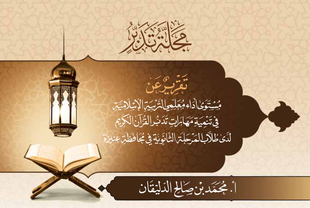 غلاف تقرير رسالة أداء معلمي التربية الإسلامية_العدد4_مجلة تدبر_2018.png