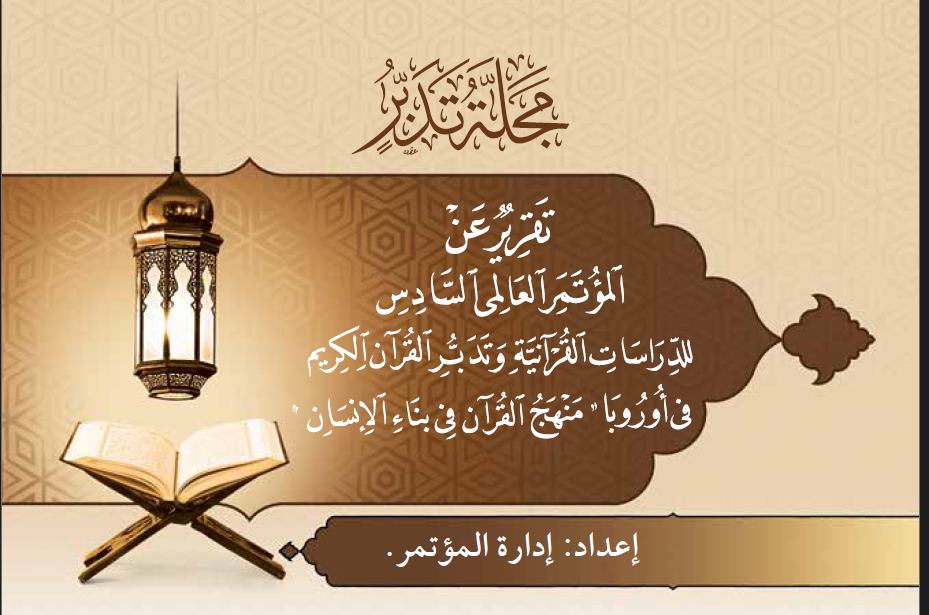 غلاف تقرير المؤتمر_ العدد السابع لمجلة تدبر، (المحرم1441هـ. الموافق سبتمبر 2019م).