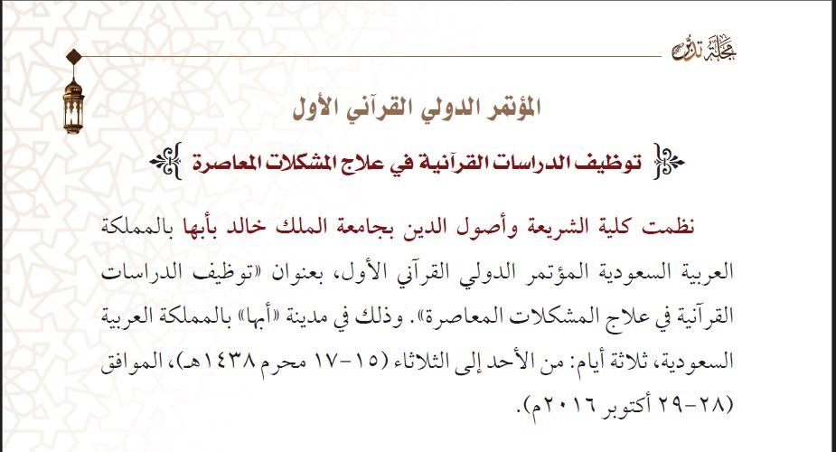 غلاف تقرير مؤتمر توظيف الدراسات القرآنية_مجلة تدبر_ع1_المحرم1438_أكتوبر2016
