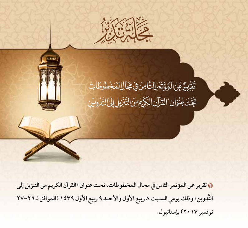 غلاف تقرير عن المؤتمر الثامن في مجال المخطوطات بعنوان: القرآن الكريم من التنزيل إلى التدوين. _2018