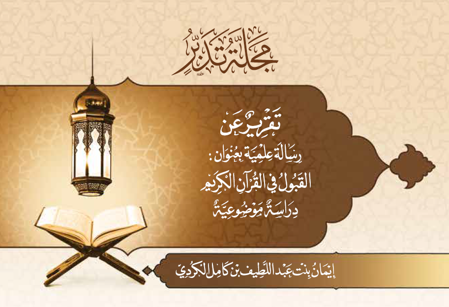 غلاف تقرير عن رسالة علمية "ماجستير" بعنوان: القبول في القرآن الكريم "دراسة موضوعية _2018