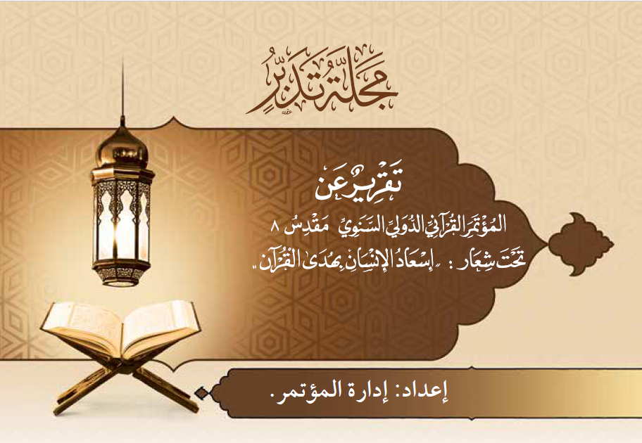 غلاف تقرير عن المؤتمر القرآني الدولي السنوي" مقدس8" إسعاد الإنسان بهدي القرآن" _2019