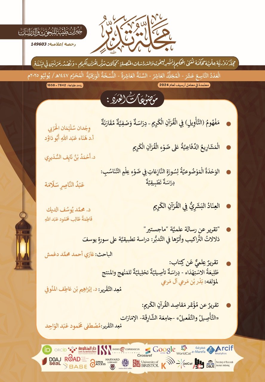 العدد التاسع عشر من مجلة تدبر، المحرم 1447، يوليو 2025