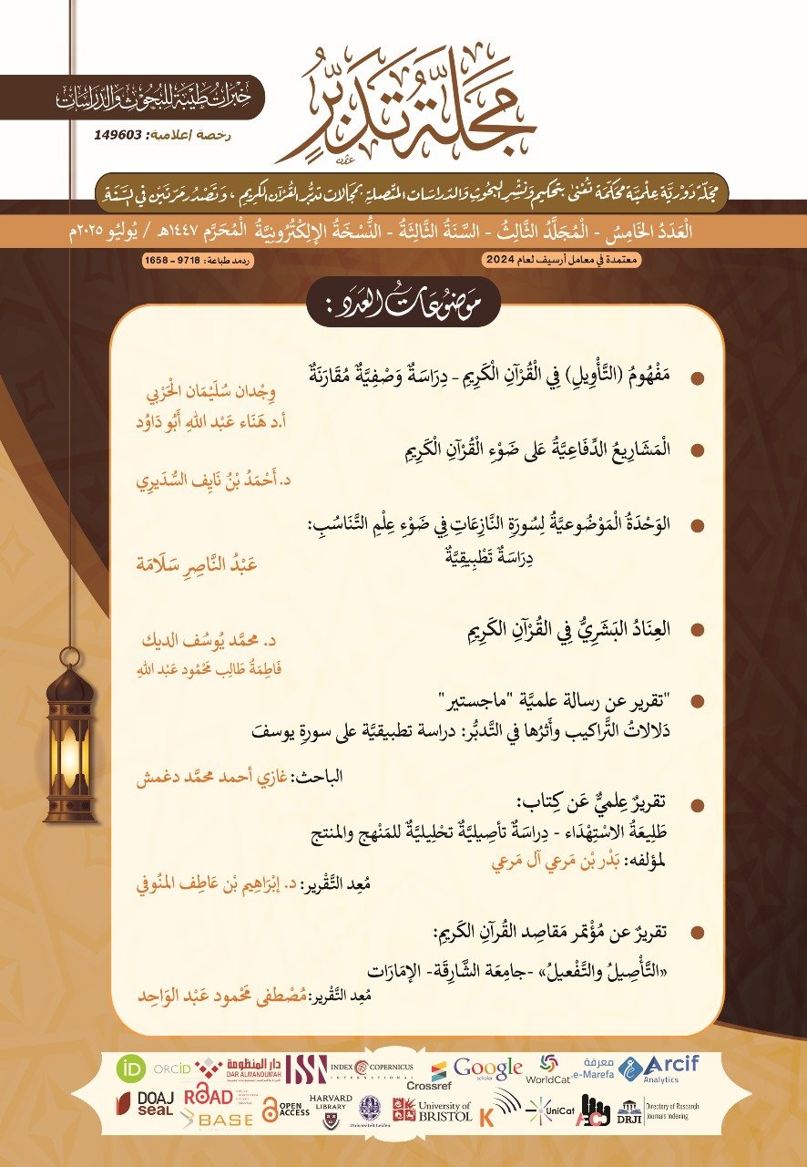العدد الخامس_النسخة الإلكترونية_ مجلة تدبر، المحرم 1447، يوليو 2025