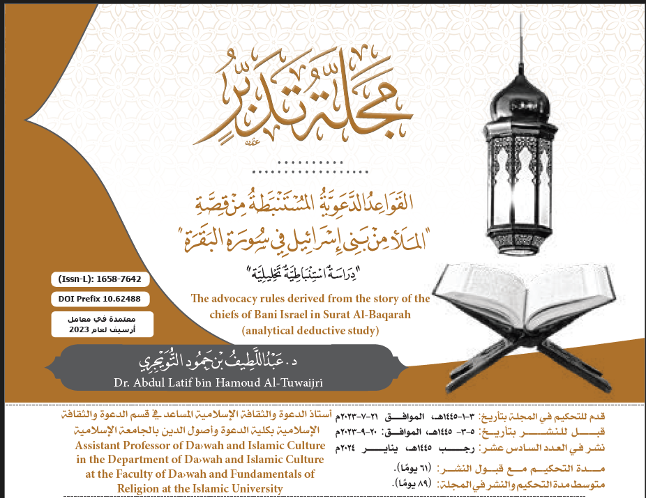 غلاف بحث القواعد الدعوية_ع16_مجلة تدبر_عبداللطيف التويجري