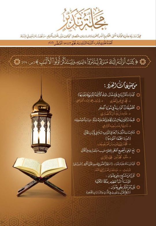 Cover of the Report on a Scientific Conference Titled: "The Problematic Verses and Hadiths in Heritage and Contemporary Studies"