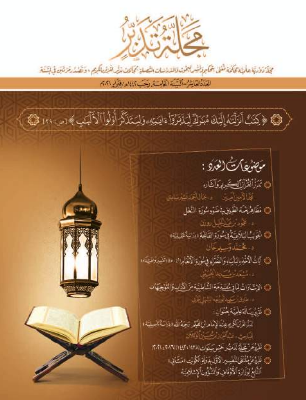 Cover of the report on a scientific thesis entitled: Considering the Noble Qur'an according to Ibn al-Qayyim A thesis submitted to obtain a master's degree in the Qur'an and its sciences