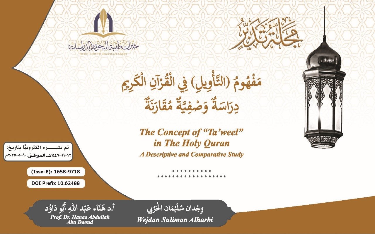 بحث_مفهوم التأويل_نشر إلكتروني_مجلة تدبر_ذوالقعدة1446_مايو2025.pdf