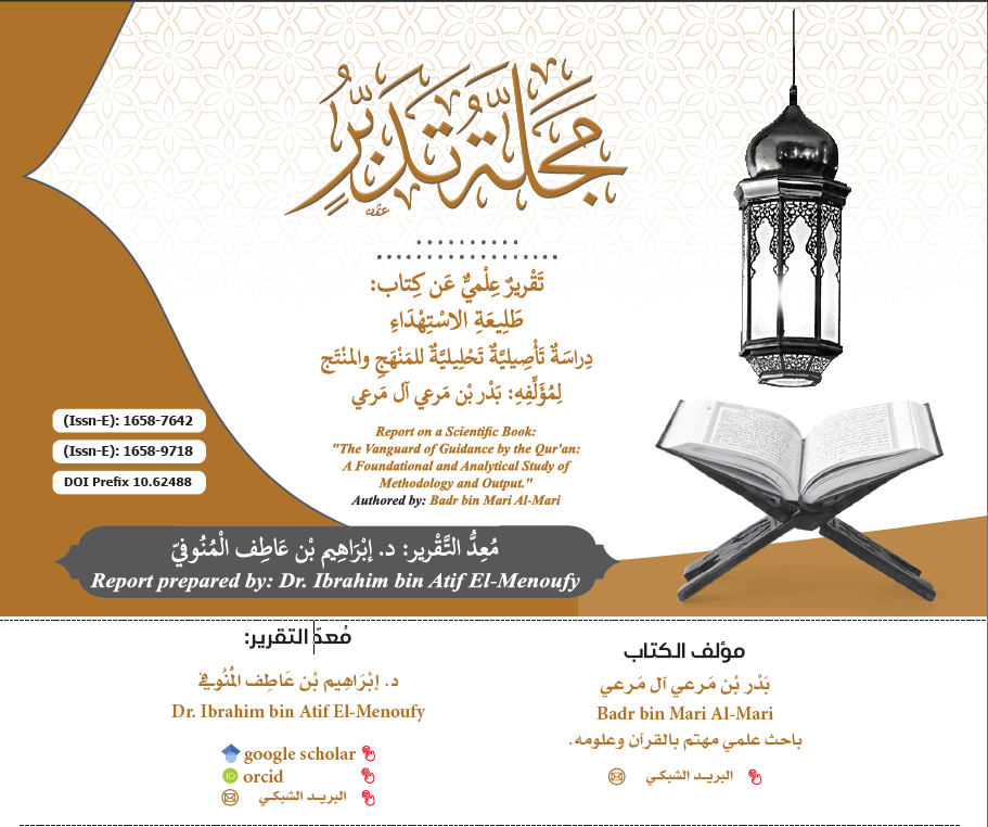غلاف تقرير كتاب طليعة الاستهداء_ع19_مجلة تدبر_المحرم1447_يوليو2025
