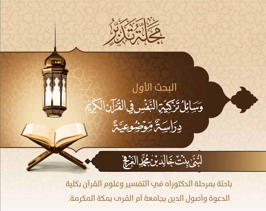غلاف بحث وسائل التزكية_العدد4_مجلة تدبر_2018