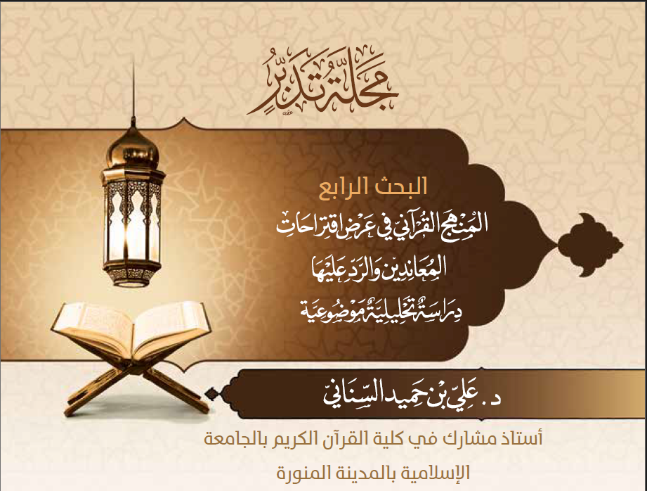 غلاف بحث_المنهج القرآني_العدد4_مجلة تدبر_2018