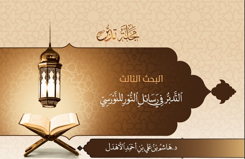 غلاف بحث التدبر في رسائل النور للنورسي_العدد3_مجلة تدبر