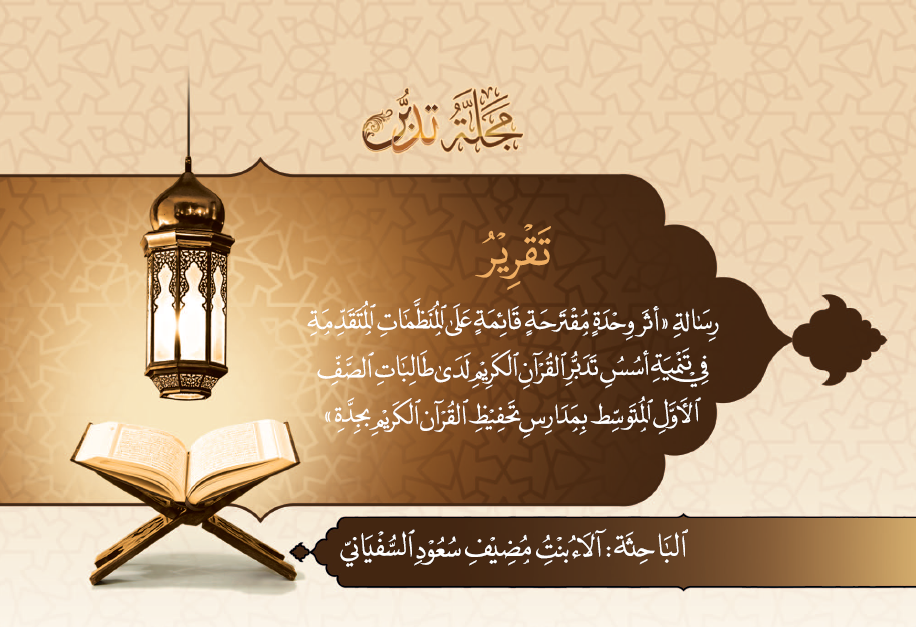 Cover of the Report:The Impact of a Proposed Unit Based on Advanced Organizers in Developing the Foundations of Quranic Contemplation Among First-Year Intermediate Female Students in Quran Memorization Schools in Jeddah (Master’s Thesis Report)_2017