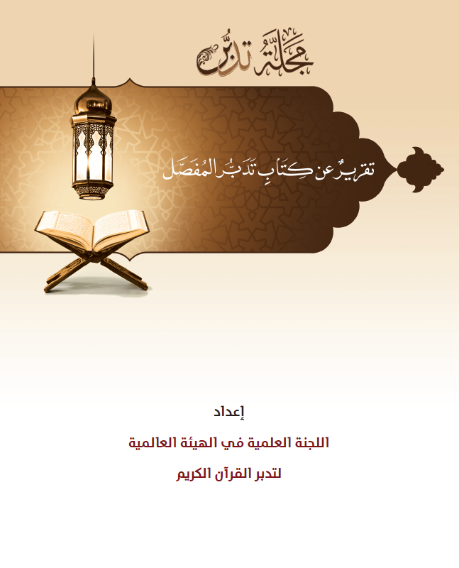 Cover of the Report on the project: ‘TheQur’an: Understanding and Action’_2017