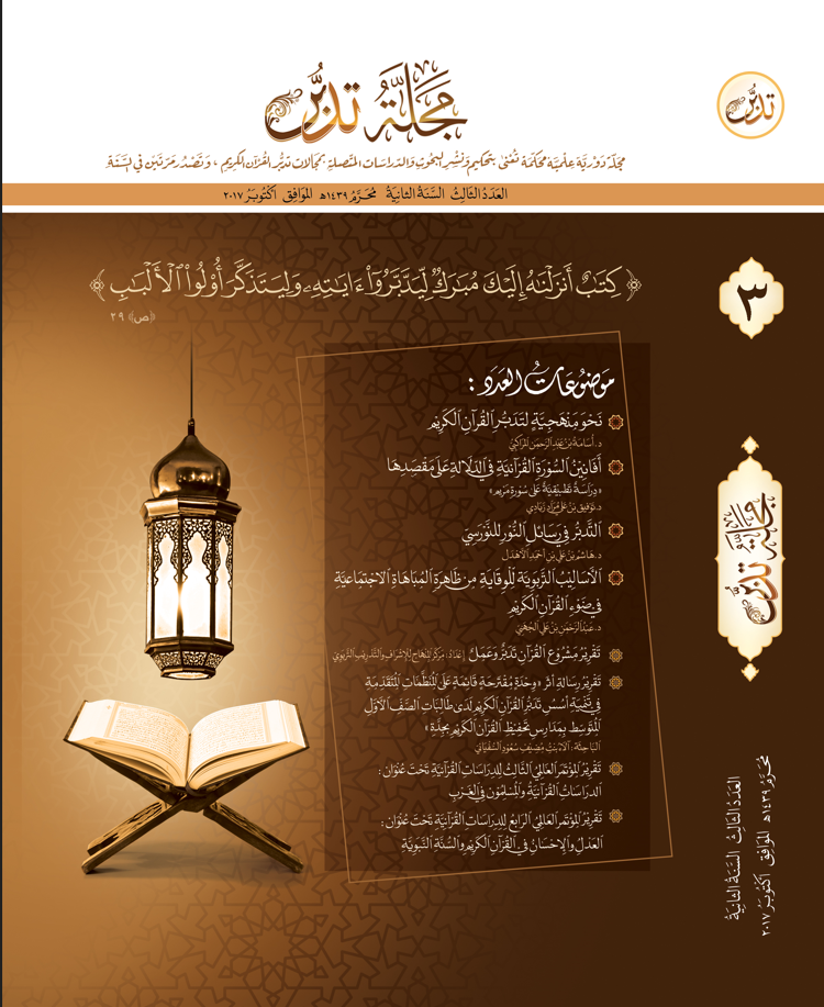 غلاف العدد الثالث لمجلة تدبر، (المحرم1439هـ. الموافق أكتوبر 2017م).