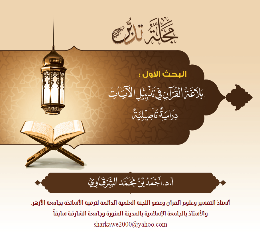 غلاف بحث بلاغة القرآن في تذييل الآيات دراس تأصيلية