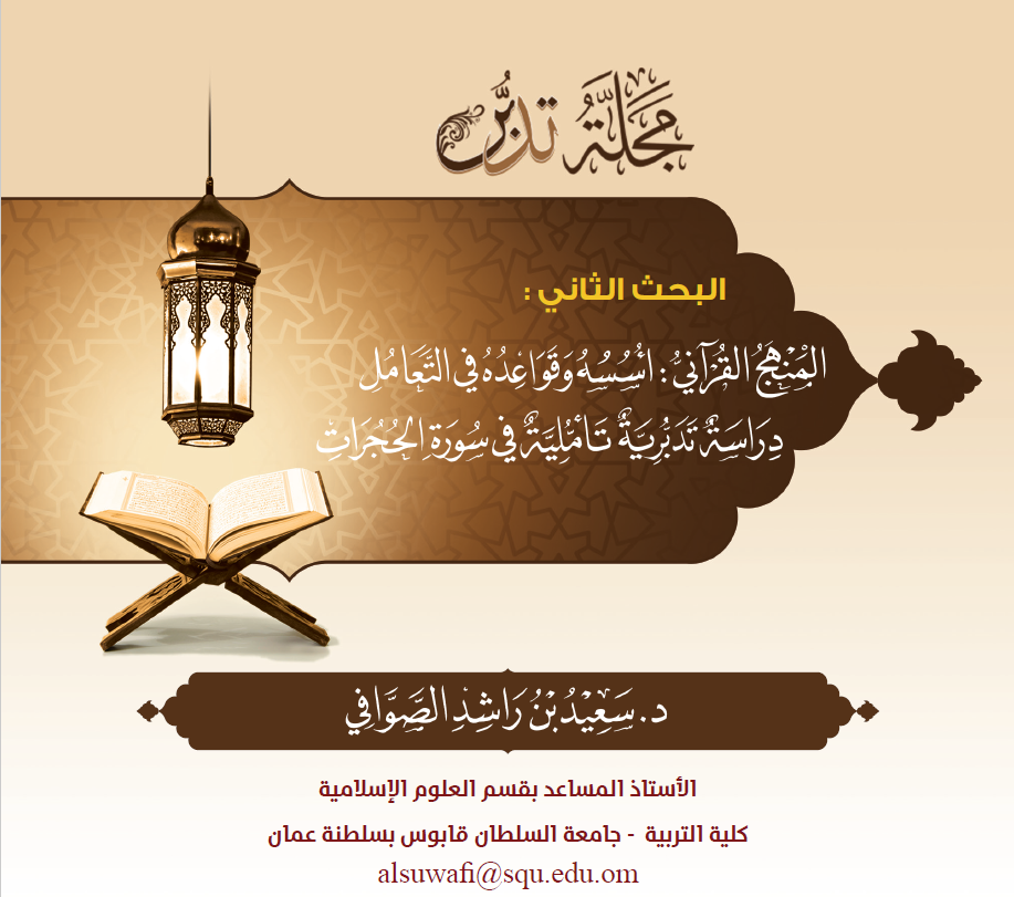 غلاف بحث المنهج القرآني أُسُسه وقواعده في التعامل، من خلال دراسة تدبُّريَّة تأمُّليَّة في سورة الحجرات