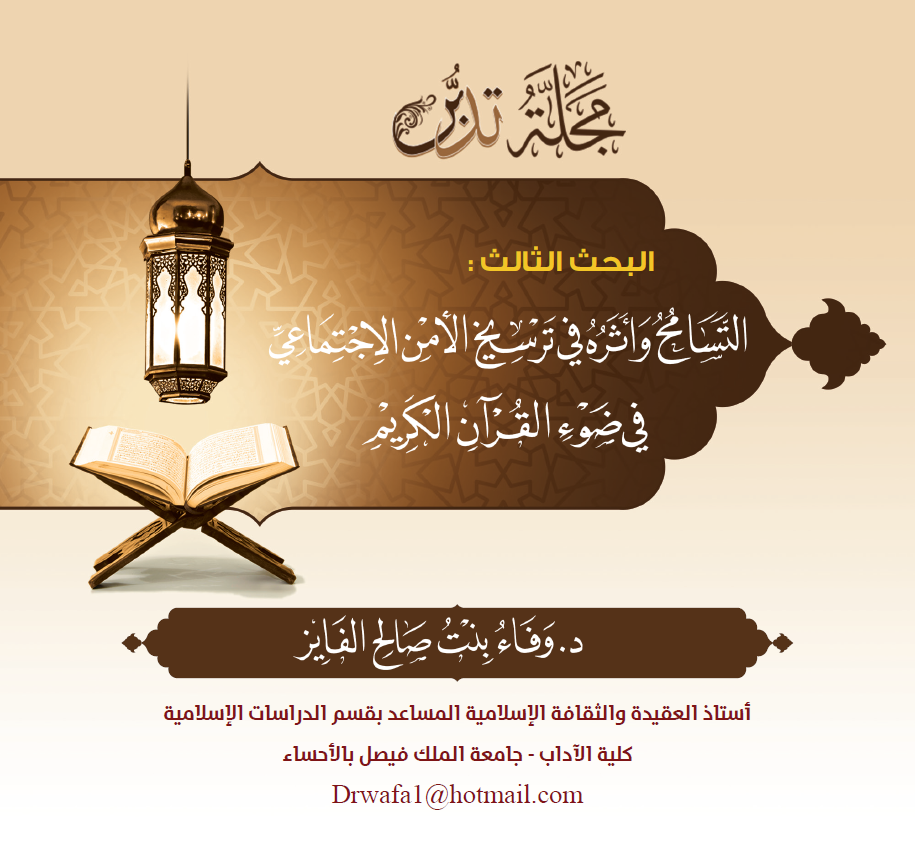 غلاف بحث  التسامح وأثره في ترسيخ الأمن الاجتماعي "في ضوء القرآن الكريم" 