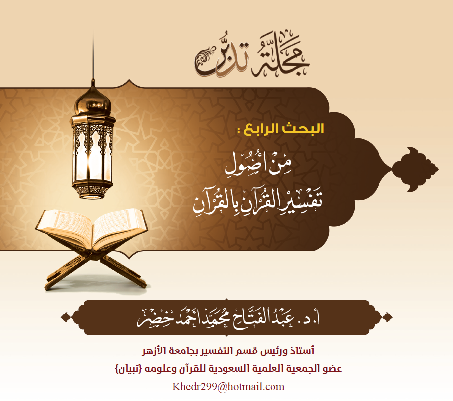 غلاف بحث من أصول تفسير القرآن بالقرآن