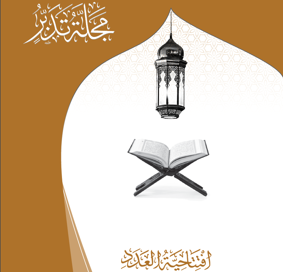 افتتاحية العدد عربي_ع19_م10_مجلة تدبر_المحرم1447_يوليو2025_خبرات طيبة.pdf