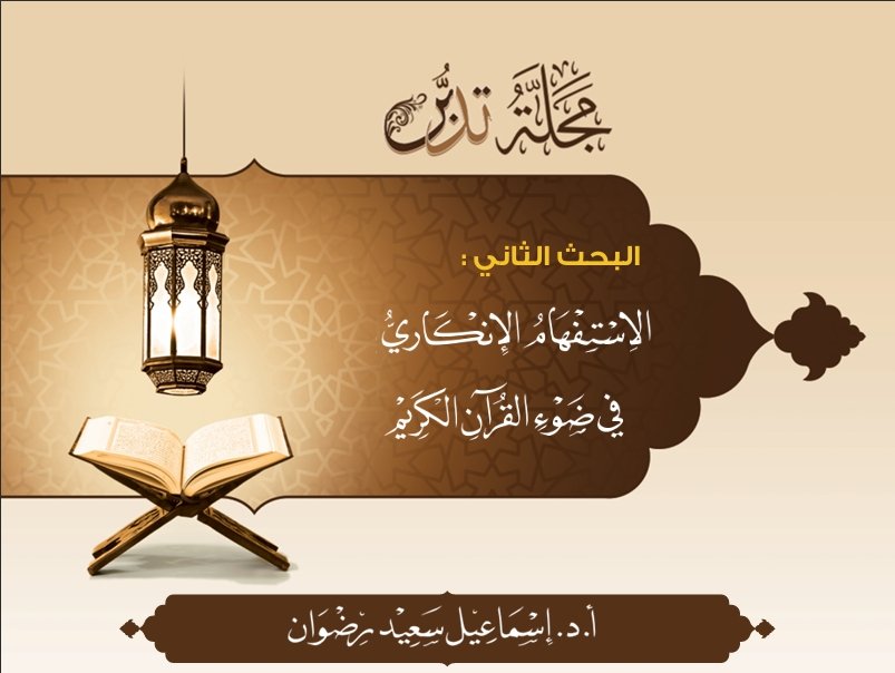 Research 2 - The Interrogative-Negative - Issue 1, Tadabbur Magazine, Muharram 1438 AH, October 2016 CE.