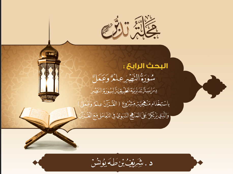 غلاف بحث سورة النصر_ع1_مجلة تدبر 