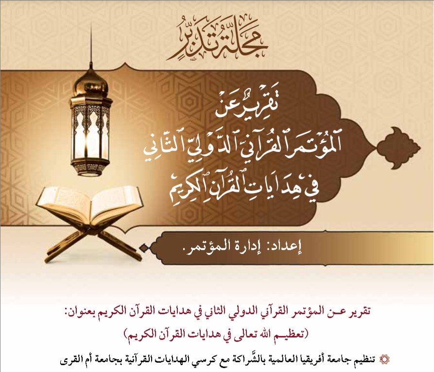 غلاف تقرير المؤتمر الدولي الثاني في هدايات القرآن الكريم  