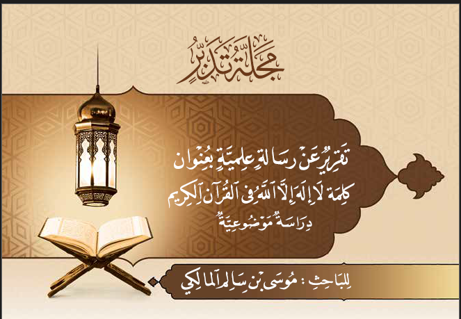 غلاف تقرير1_رسالة علمية_العدد7_المحرم1441_سبتمبر2019_مجلة تدبر 