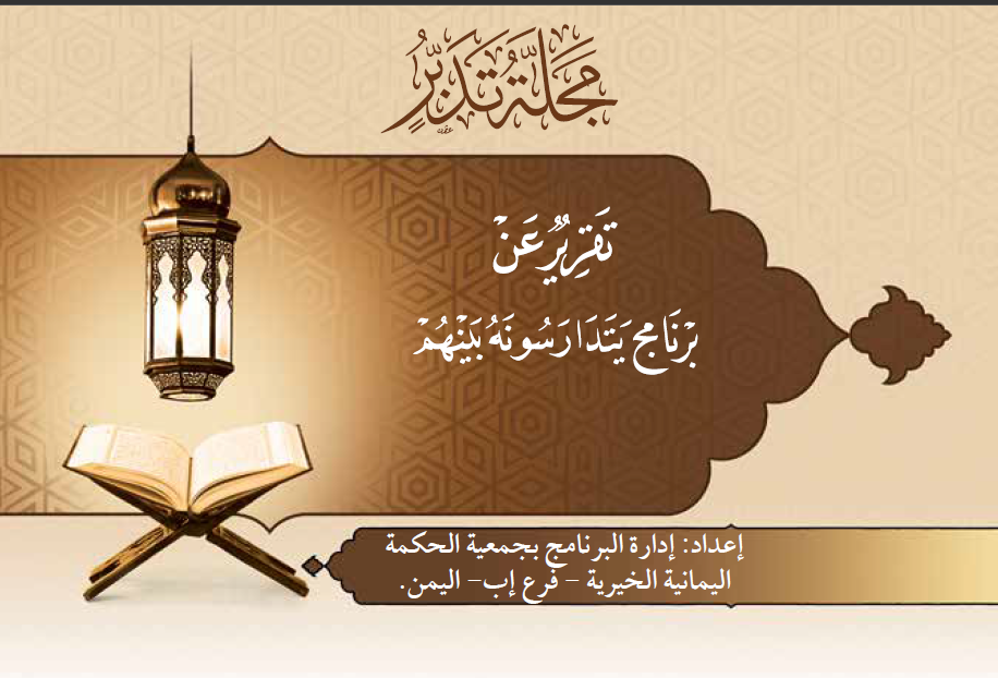 غلاف تقرير2_البرنامج العلمي_العدد7_المحرم1441_سبتمبر2019_مجلة تدبر