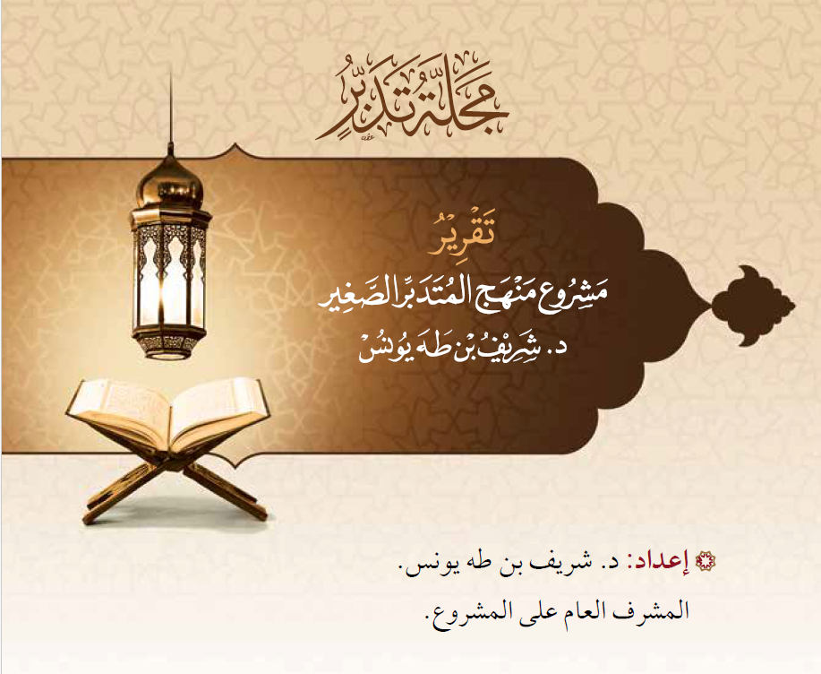 غلاف تقرير عن مشروع علمي بعنوان: منهج المتدبر الصغير _2018