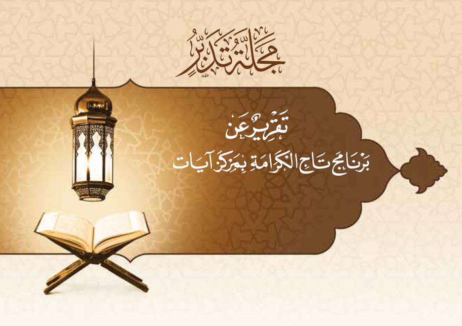 غلاف تقرير عن برنامج تاج الكرامة بمركز آيات بمصر_2018