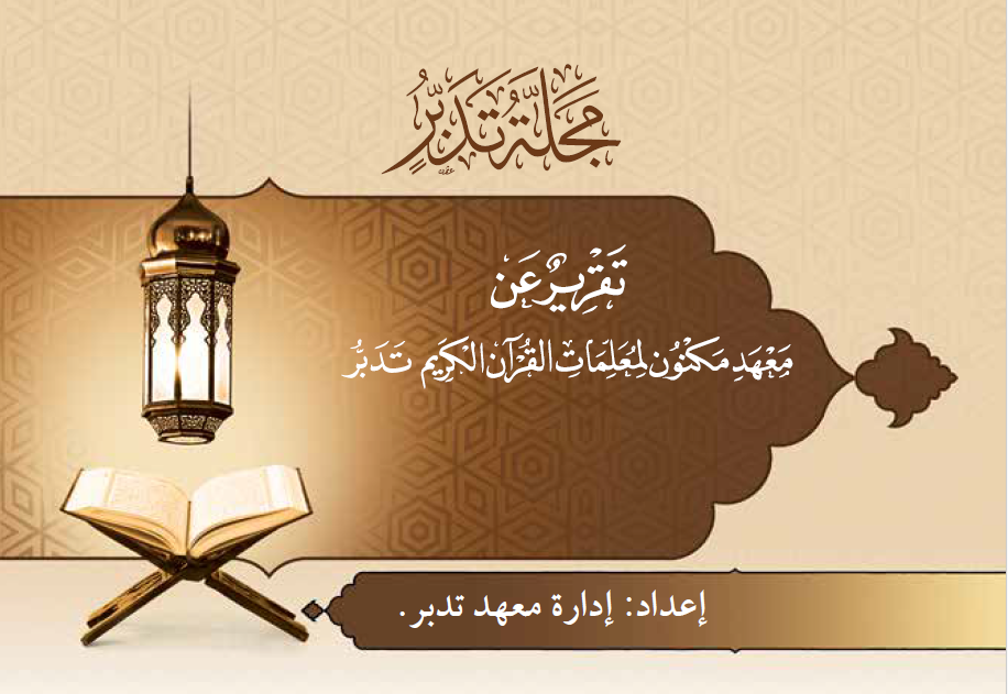 غلاف تقرير عن معهد مكنون لمعلمات القرآن الكريم "تدبر"_2019