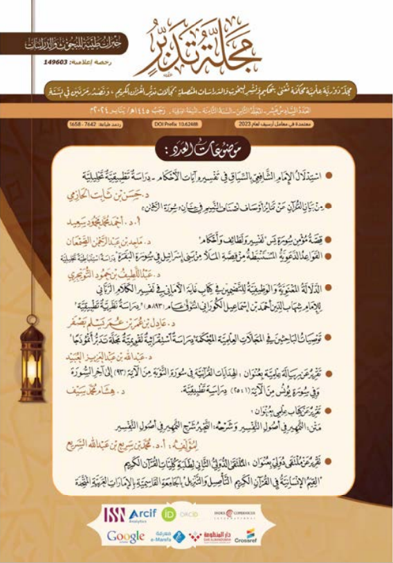 Cover of the Report on a Scientific Book Titled: "Matn Al-Tamheer in the Foundations of Tafsir and its Commentary: Al-Tahbeer: A Commentary on Al-Tamheer in the Foundations of Tafsir"