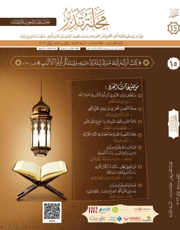 Cover of the Editorial of the Fifteenth Issue – Tadabbur Magazine – 2023
