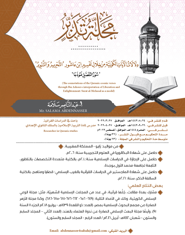 "The connotations of the Quranic cosmic verses through Ibn Ashour's interpretation of Liberation and Enlightenment: Surat al- Mofassal as a model"