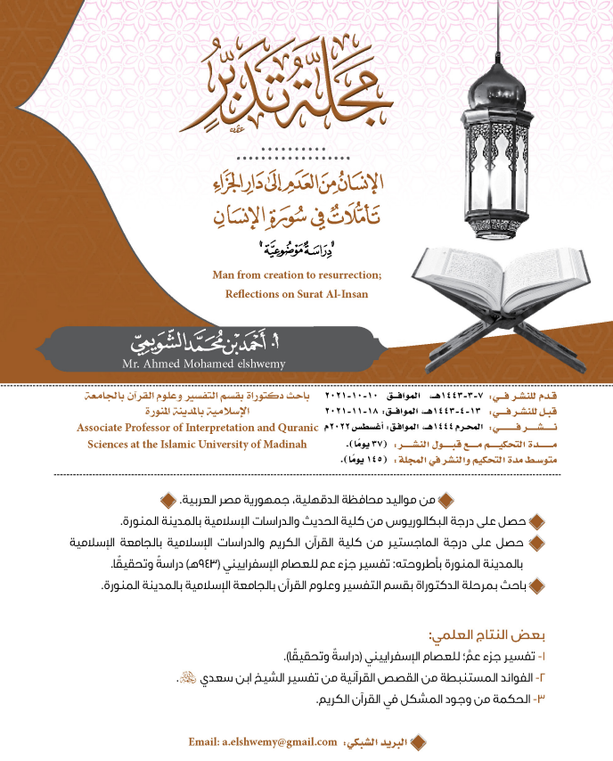 الإنسان من العدم إلى دار الجزاء تأملات في سورة الإنسان "دراسة موضوعية"