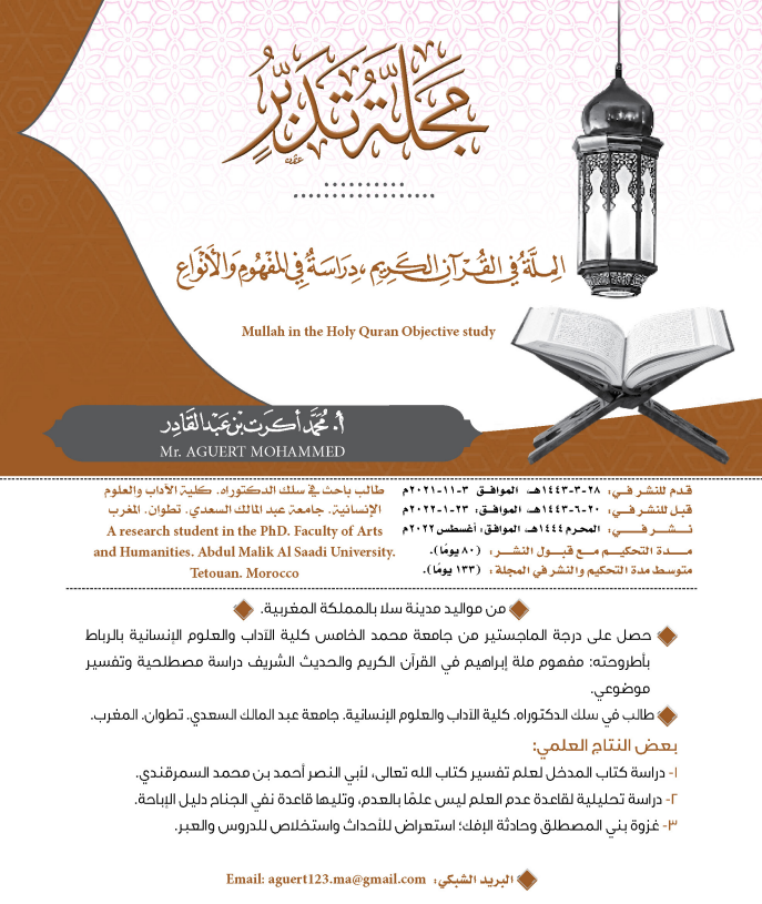 الملة في القرآن الكريم، دراسة في المفهوم والأنواع.